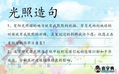 光照造句