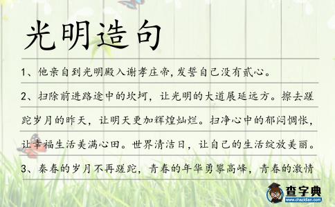 光明造句