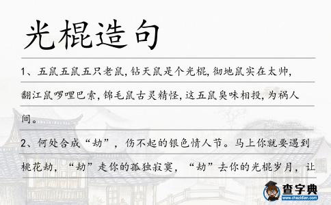 光棍造句