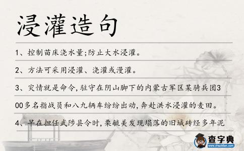浸灌造句