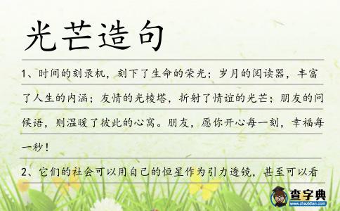 光芒造句