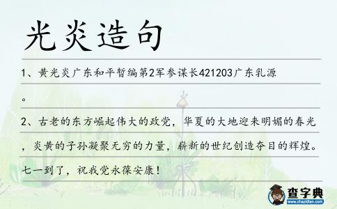光炎造句