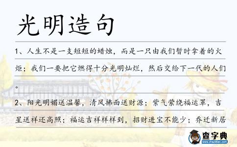 光明造句