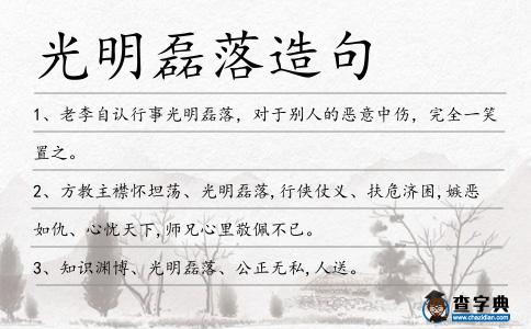光明磊落造句