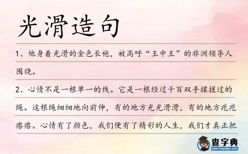 光滑造句