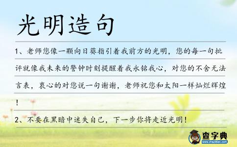 光明造句