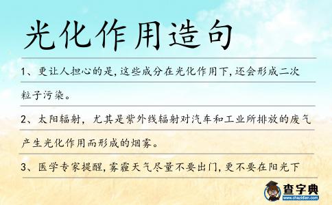 光化作用造句