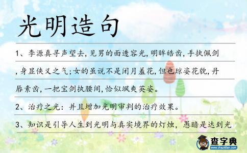 光明造句