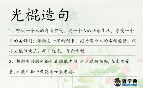 光棍造句