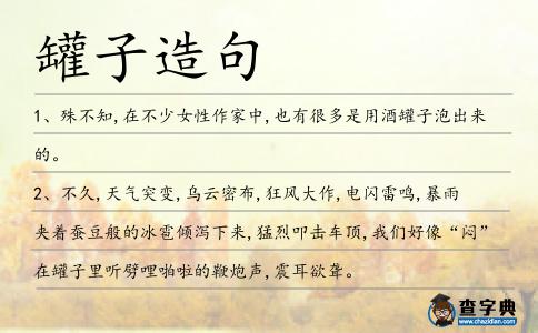 罐子造句