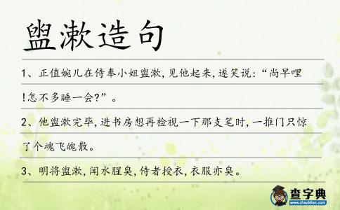 盥漱造句