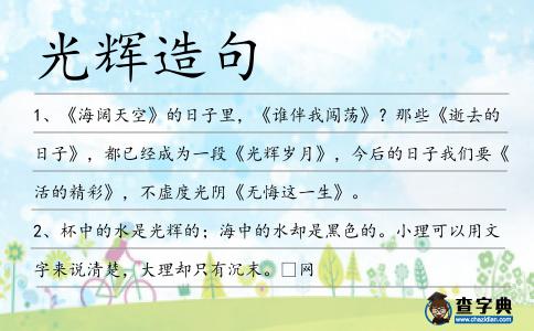 光輝造句