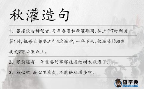 秋灌造句