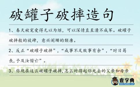 破罐子破摔造句