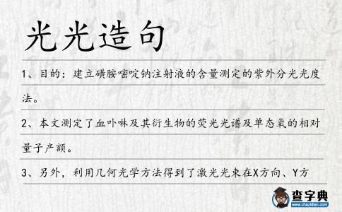 光光造句