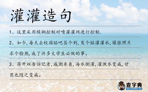 灌灌造句