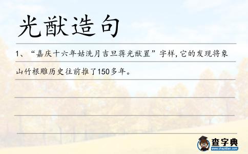 光猷造句