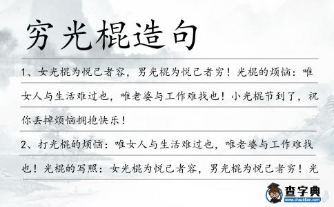 窮光棍造句