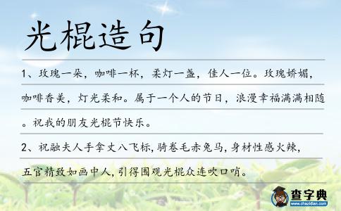 光棍造句