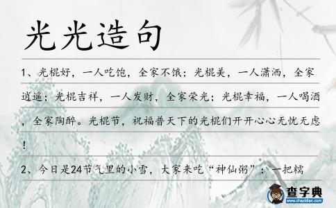 光光造句