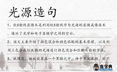 光源造句