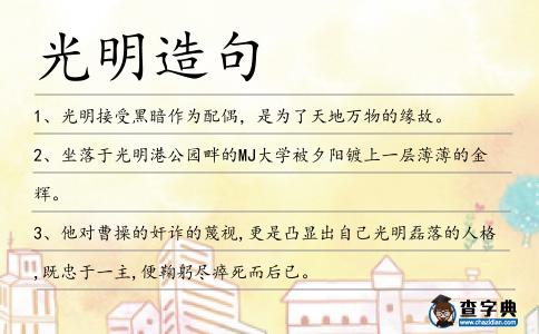 光明造句