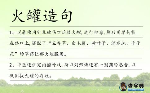 火罐造句