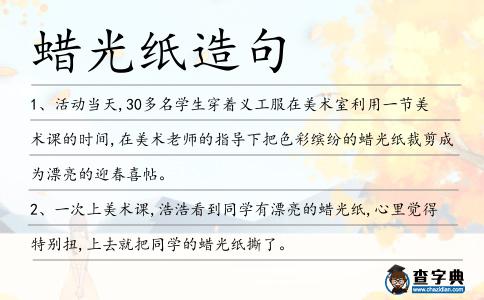 蠟光紙造句