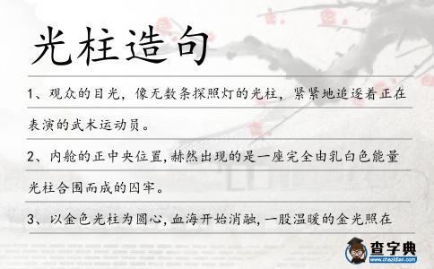 光柱造句