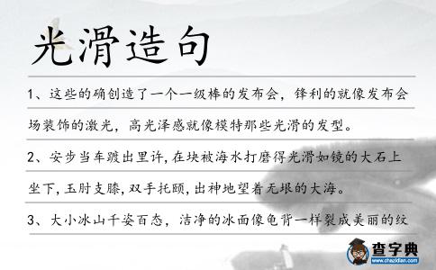 光滑造句
