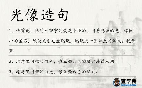 光像造句