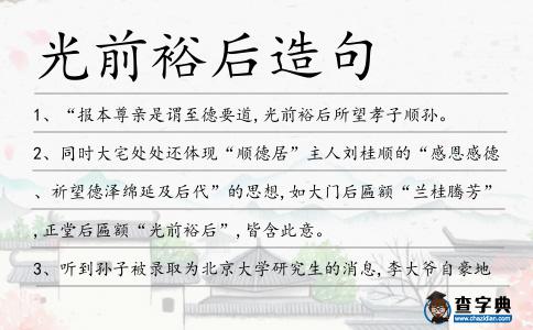 光前裕后造句