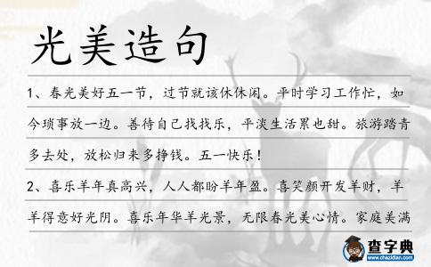 光美造句