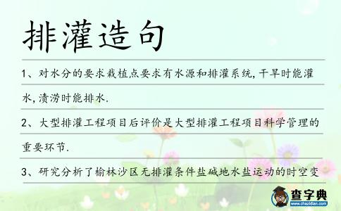 排灌造句