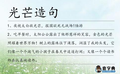 光芒造句