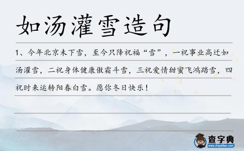 如湯灌雪造句