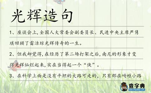 光輝造句