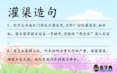 灌渠造句