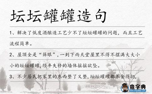 壇壇罐罐造句