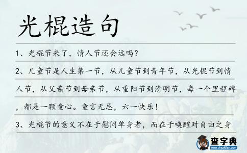 光棍造句