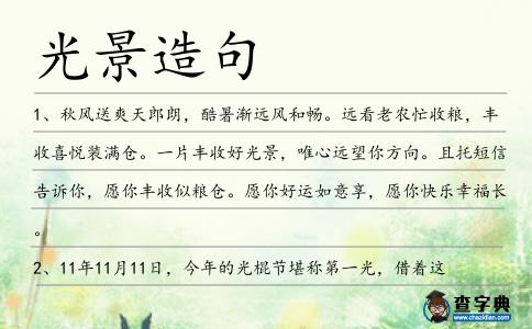 光景造句