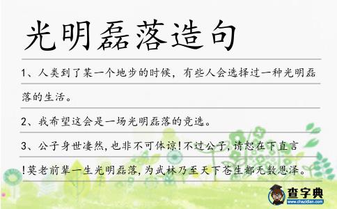 光明磊落造句