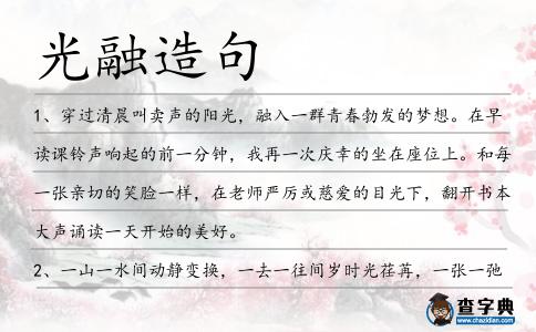 光融造句