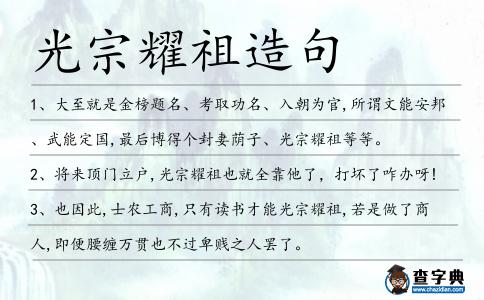 光宗耀祖造句