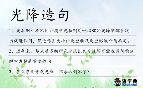 光降造句