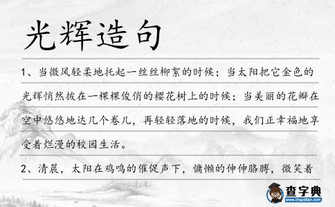 光輝造句