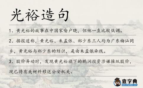 光裕造句