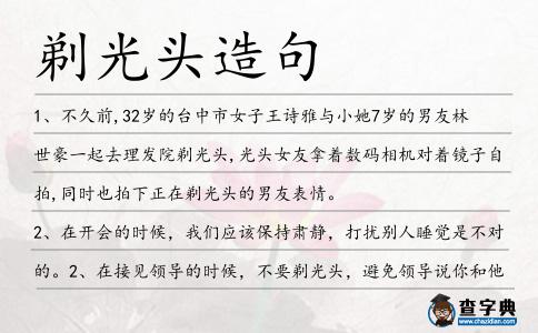 剃光頭造句