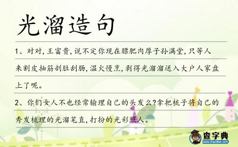 光溜造句