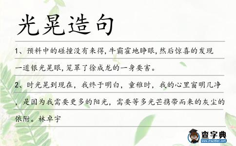 光晃造句
